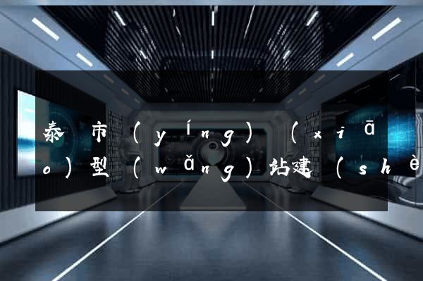 泰興市營(yíng)銷(xiāo)型網(wǎng)站建設(shè)