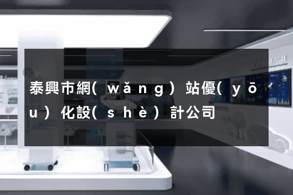泰興市網(wǎng)站優(yōu)化設(shè)計公司