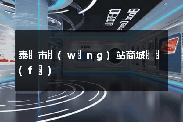 泰興市網(wǎng)站商城開發(fā)