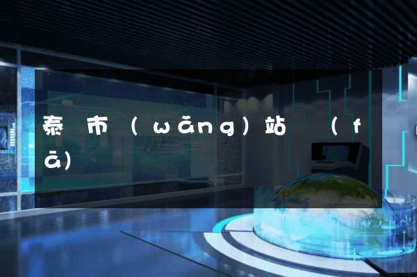 泰興市網(wǎng)站開發(fā)