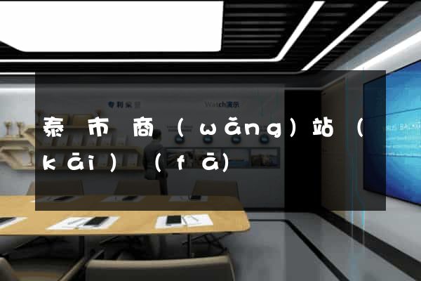 泰興市電商網(wǎng)站開(kāi)發(fā)