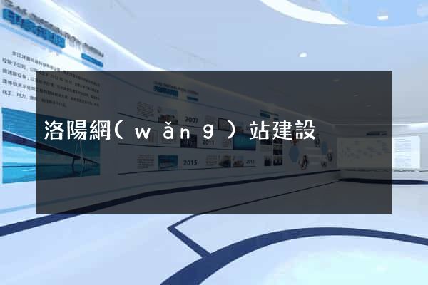 洛陽網(wǎng)站建設