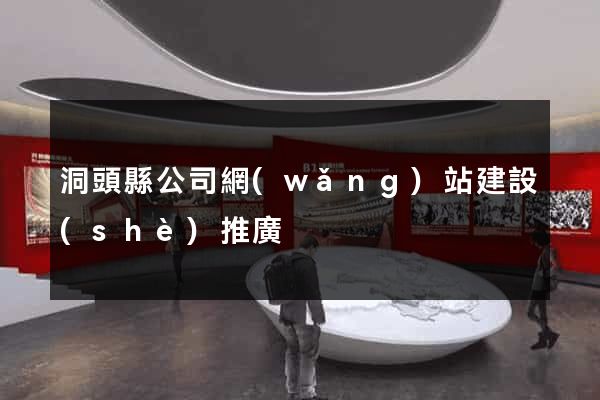 洞頭縣公司網(wǎng)站建設(shè)推廣