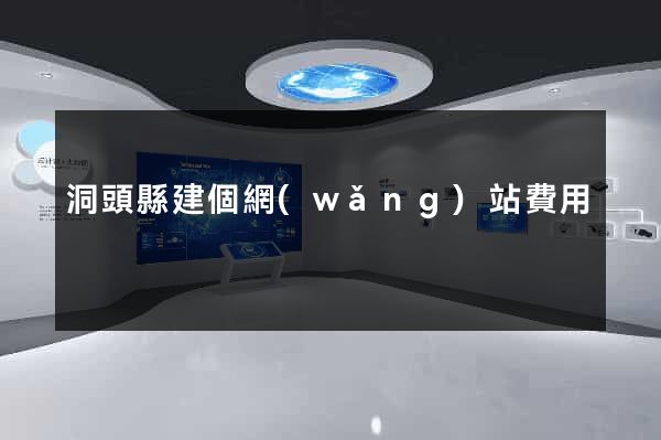 洞頭縣建個網(wǎng)站費用