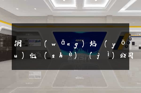 洞頭縣網(wǎng)站優(yōu)化設(shè)計(jì)公司