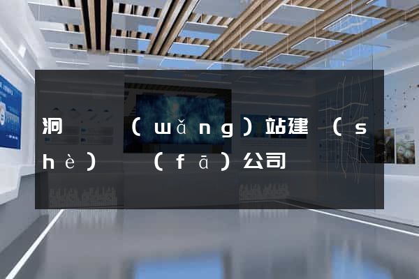 洞頭縣網(wǎng)站建設(shè)開發(fā)公司