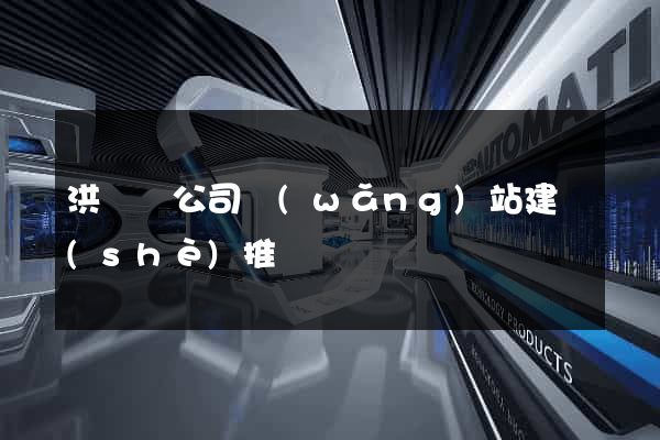 洪澤縣公司網(wǎng)站建設(shè)推廣