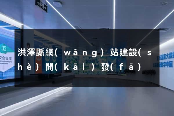 洪澤縣網(wǎng)站建設(shè)開(kāi)發(fā)