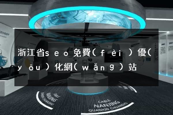 浙江省seo免費(fèi)優(yōu)化網(wǎng)站