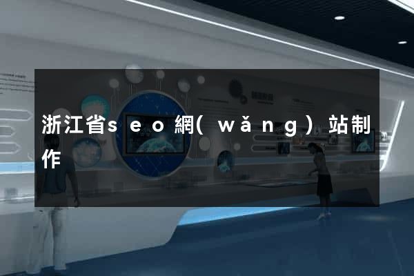 浙江省seo網(wǎng)站制作