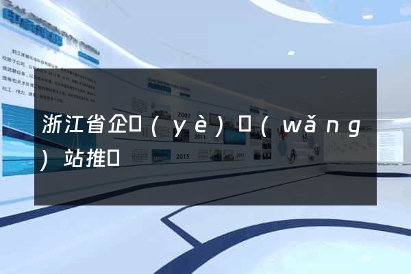 浙江省企業(yè)網(wǎng)站推廣
