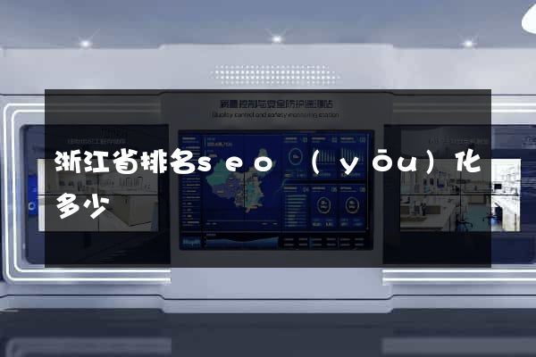 浙江省排名seo優(yōu)化多少錢