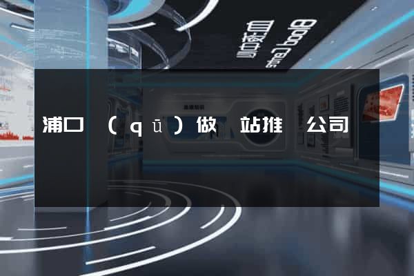 浦口區(qū)做網站推廣公司