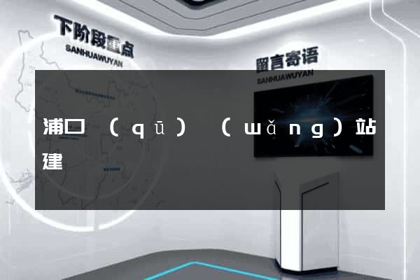 浦口區(qū)網(wǎng)站建設