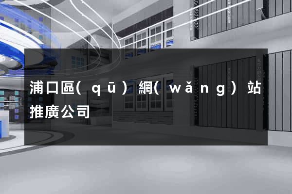 浦口區(qū)網(wǎng)站推廣公司
