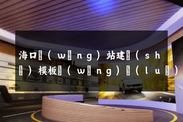 ?？诰W(wǎng)站建設(shè)模板網(wǎng)絡(luò)公司