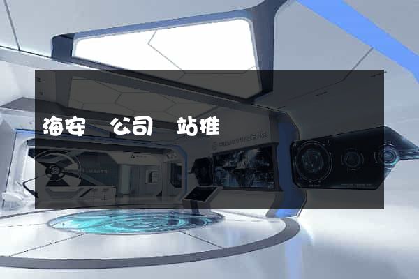 海安縣公司網站推廣