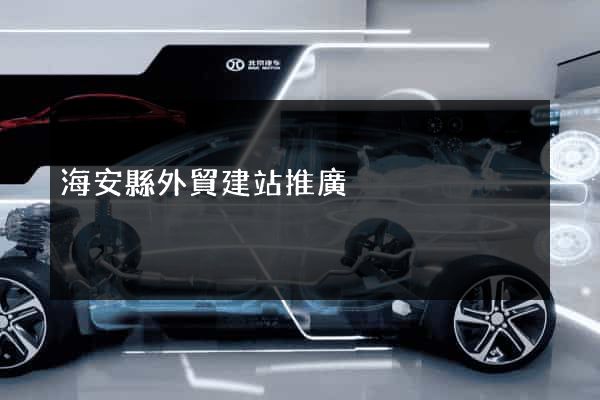 海安縣外貿建站推廣