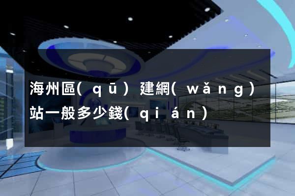 海州區(qū)建網(wǎng)站一般多少錢(qián)