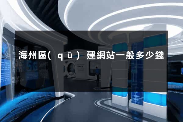 海州區(qū)建網站一般多少錢