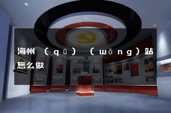 海州區(qū)網(wǎng)站怎么做