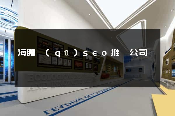 海曙區(qū)seo推廣公司