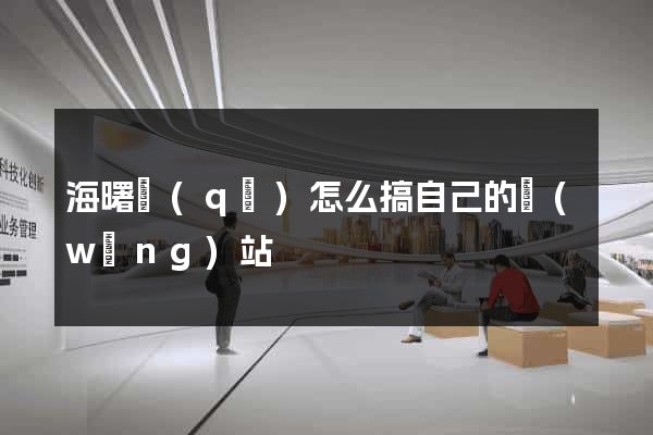 海曙區(qū)怎么搞自己的網(wǎng)站