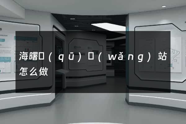 海曙區(qū)網(wǎng)站怎么做