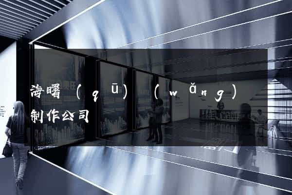 海曙區(qū)網(wǎng)頁制作公司