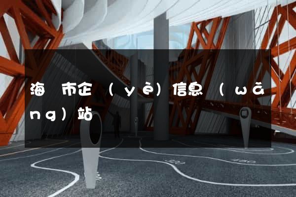 海門市企業(yè)信息網(wǎng)站