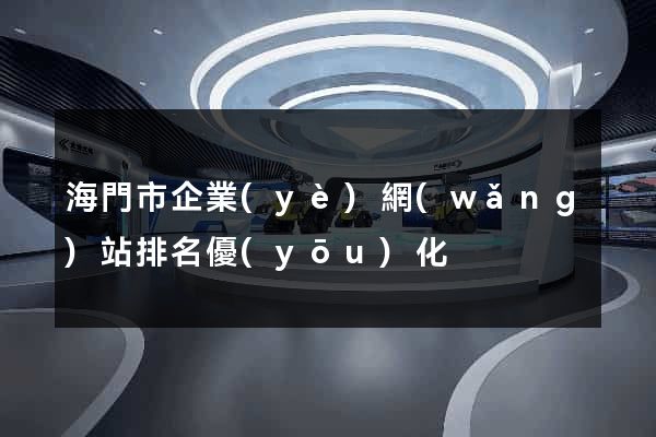 海門市企業(yè)網(wǎng)站排名優(yōu)化