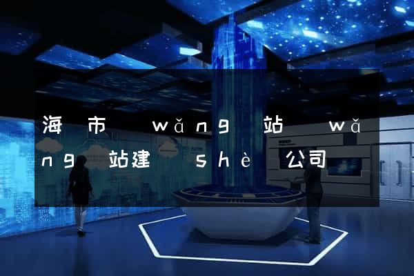 海門市網(wǎng)站網(wǎng)站建設(shè)公司