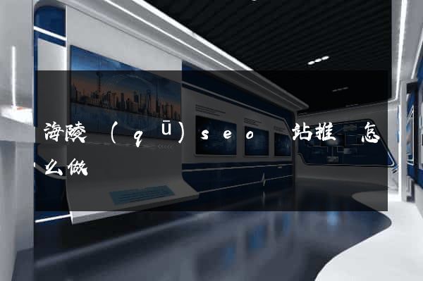 海陵區(qū)seo網站推廣怎么做
