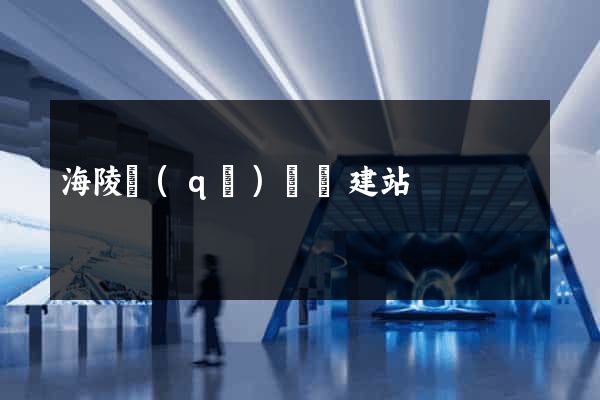 海陵區(qū)網絡建站