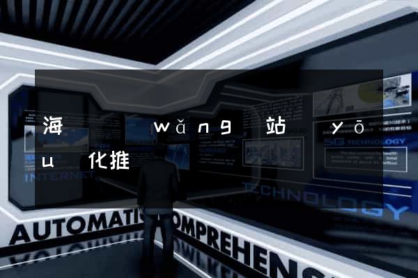 海鹽縣網(wǎng)站優(yōu)化推廣