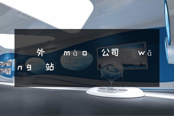 涇縣外貿(mào)公司網(wǎng)站