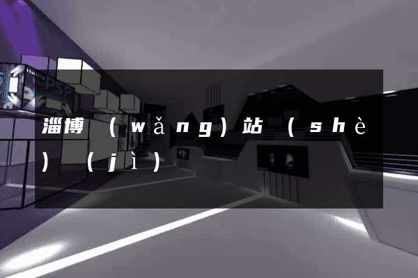 淄博網(wǎng)站設(shè)計(jì)