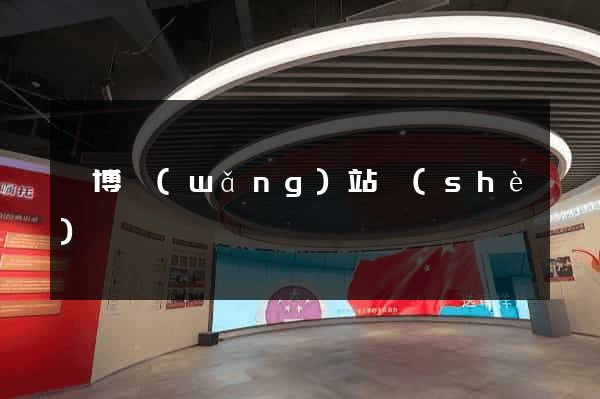 淄博網(wǎng)站設(shè)計