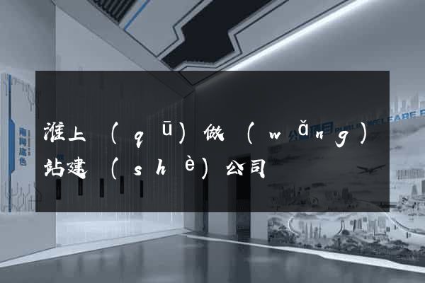 淮上區(qū)做網(wǎng)站建設(shè)公司