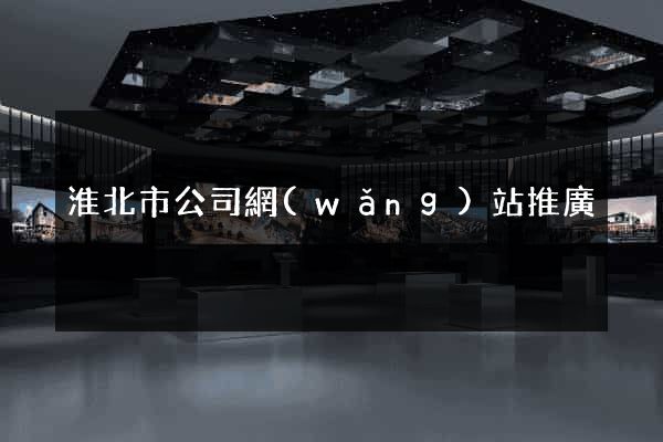 淮北市公司網(wǎng)站推廣