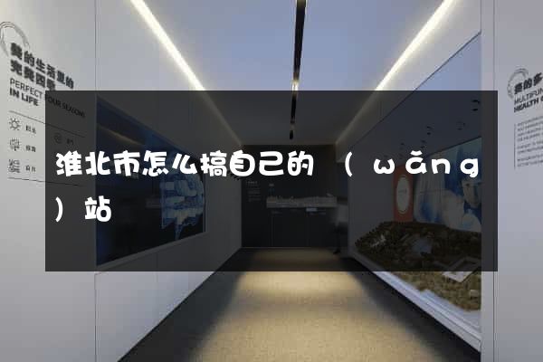 淮北市怎么搞自己的網(wǎng)站