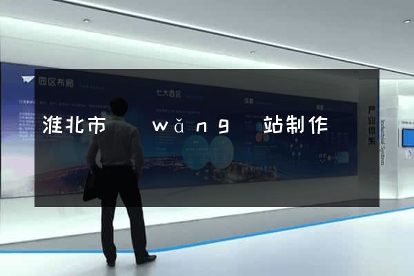 淮北市網(wǎng)站制作報價