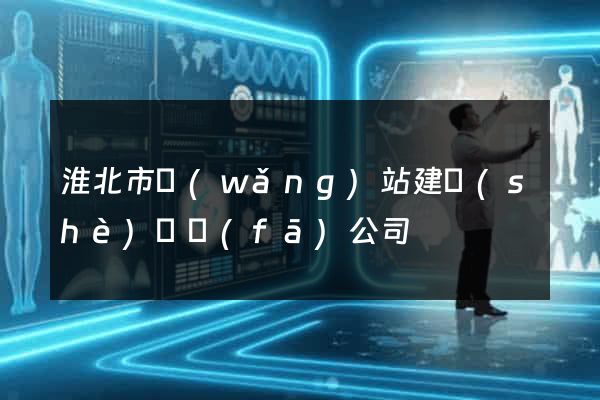 淮北市網(wǎng)站建設(shè)開發(fā)公司