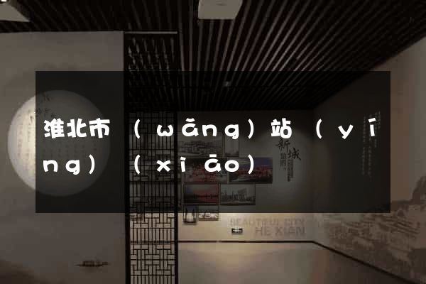 淮北市網(wǎng)站營(yíng)銷(xiāo)