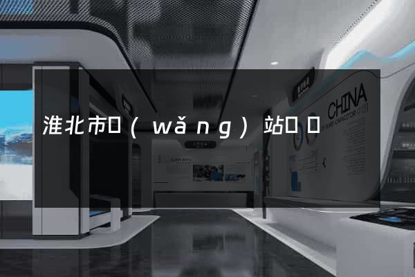 淮北市網(wǎng)站營銷
