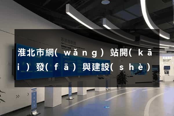 淮北市網(wǎng)站開(kāi)發(fā)與建設(shè)