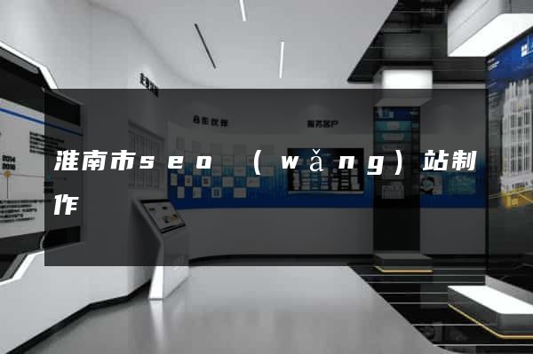 淮南市seo網(wǎng)站制作