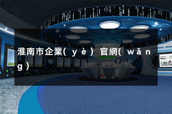 淮南市企業(yè)官網(wǎng)