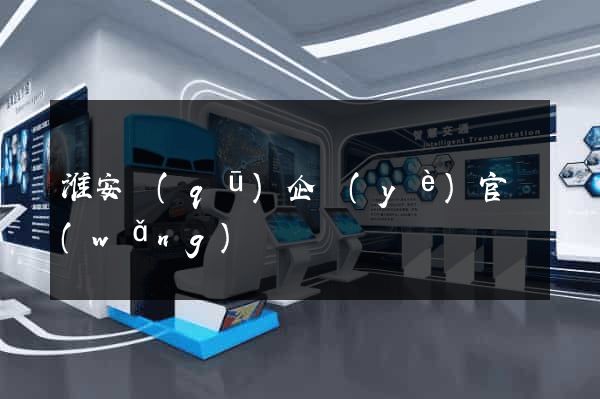 淮安區(qū)企業(yè)官網(wǎng)