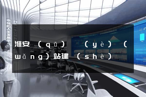 淮安區(qū)專業(yè)網(wǎng)站建設(shè)